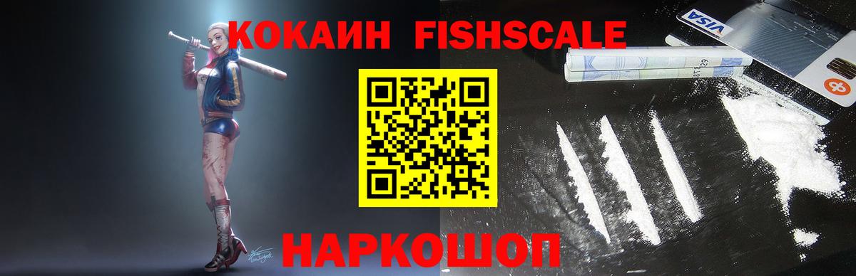 Владивосток  COCAIN Колумбийский  Кокаин  Вход с VPN  Кокаин Fish Scale 