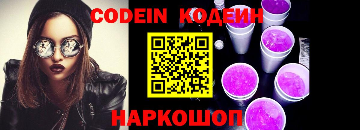 Владивосток  Codein Purple Drank  Вход с VPN  Кодеин напиток Lean (лин) 